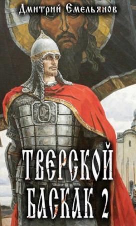 Обложка книги «Тверской Баскак. Том Второй» — Дмитрий Емельянов