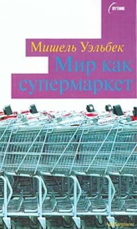 Обложка книги «Мир как супермаркет» — Мишель Уэльбек
