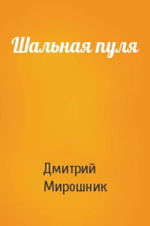 Обложка книги «Шальная пуля» — Дмитрий Мирошник