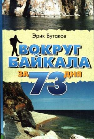 Обложка книги «Вокруг Байкала за 73 дня» — Эрик Бутаков