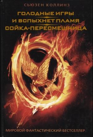 Обложка книги «Голодные игры. И вспыхнет пламя. Сойка-пересмешница» — Сьюзен Коллинз