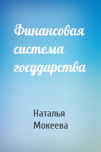 Финансовая система государства