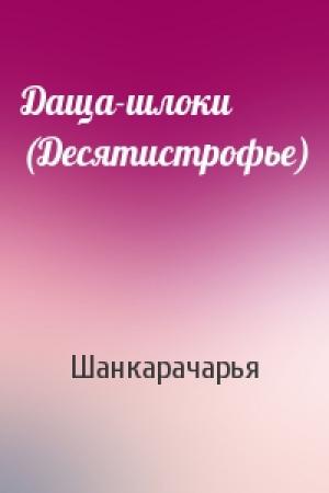 Обложка книги «Даща-шлоки (Десятистрофье)» — Шанкарачарья