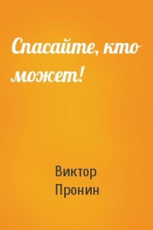 Обложка книги «Спасайте, кто может!» — Виктор Пронин