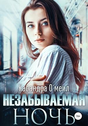 Обложка книги «Незабываемая ночь» — Касандра О'меил