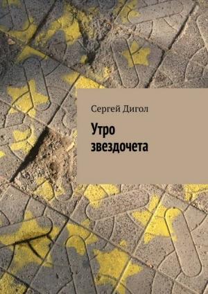 Обложка книги «Утро звездочета» — Сергей Дигол
