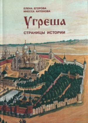 Обложка книги «Угреша. Страницы истории» — Елена Егорова, Инесса Антонова