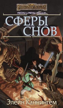 Обложка книги «Сферы Снов» — Элейн Каннингем