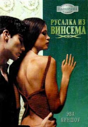 Обложка книги «Русалка из Винсема» — Эва Киншоу