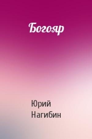 Обложка книги «Богояр» — Юрий Нагибин