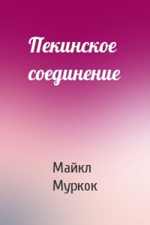 Обложка книги «Пекинское соединение» — Майкл Муркок