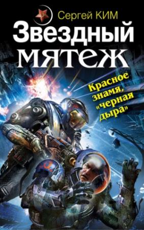 Обложка книги «Звездный мятеж. Красное знамя, «черная дыра»» — Сергей Ким
