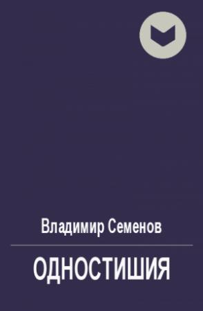 Обложка книги «Одностишия» — Владимир Семенов