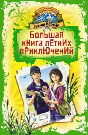 Обложка книги «Большая книга летних приключений» — Эдуард Веркин