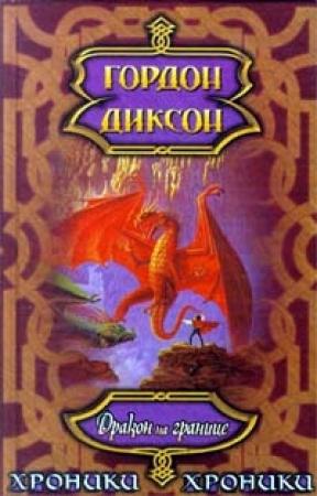 Обложка книги «Дракон на границе» — Гордон Диксон