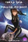 Кира Калинина - Fabula rasa, или Машина желаний (СИ)