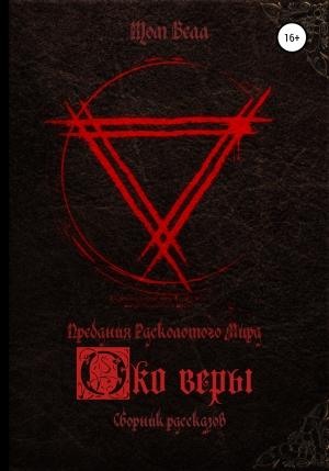 Обложка книги «Око веры. Сборник рассказов» — Том Белл