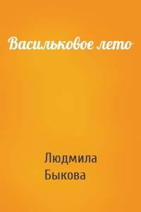 Васильковое лето