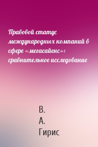 Правовой статус международных компаний в сфере «мегасайенс»: сравнительное исследование