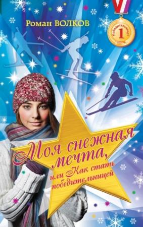 Обложка книги «Моя снежная мечта, или Как стать победительницей» — Роман Волков