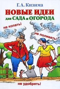 Галина Кизима - Новые идеи для сада и огорода