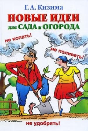 Обложка книги «Новые идеи для сада и огорода» — Галина Кизима