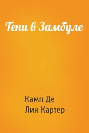 Обложка книги «Тени в Замбуле» — Камп Де, Лин Картер