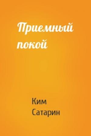 Обложка книги «Приемный покой» — Ким Сатарин