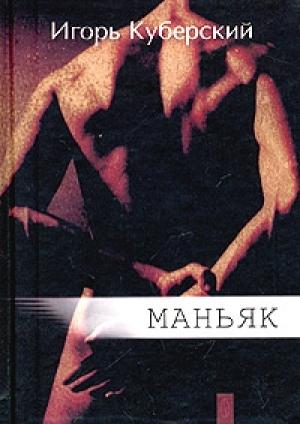 Обложка книги «Сокурсница» — Игорь Куберский
