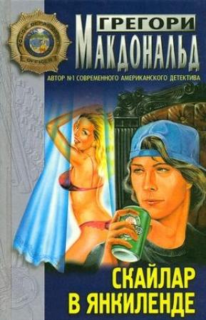 Обложка книги «Скайлар в Янкиленде» — Грегори МакДональд