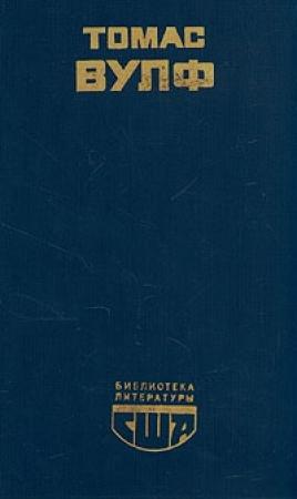 Обложка книги «Домой возврата нет» — Томас Вулф