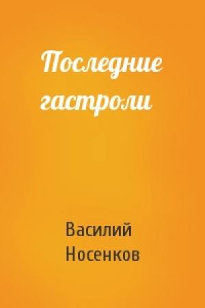 Обложка книги «Последние гастроли» — Василий Носенков