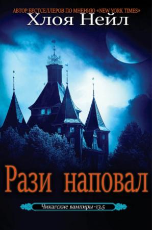 Обложка книги «Рази наповал» — Хлоя Нейл