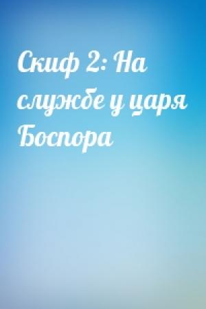Обложка книги «Скиф 2: На службе у царя Боспора»