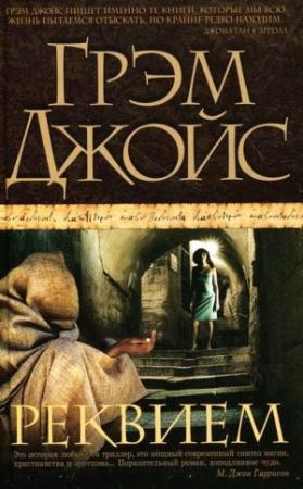 Обложка книги «Реквием» — Грэм Джойс