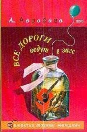 Обложка книги «Все дороги ведут в загс» — Александра Авророва