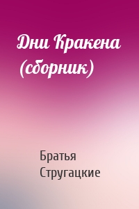 Дни Кракена (сборник)