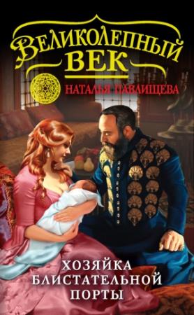 Обложка книги «Хозяйка Блистательной Порты» — Наталья Павлищева