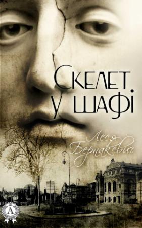 Обложка книги «Скелет у шафі» — Леся Бернакевич