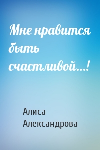 Мне нравится быть счастливой…!