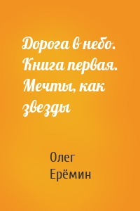 Дорога в небо. Книга первая. Мечты, как звезды