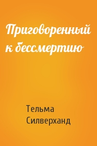 Приговоренный к бессмертию