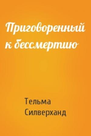 Обложка книги «Приговоренный к бессмертию» — Тельма Силверханд