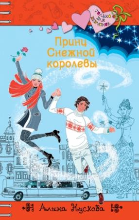 Обложка книги «Принц Снежной королевы» — Алина Кускова