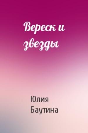 Обложка книги «Вереск и звезды» — Юлия Баутина