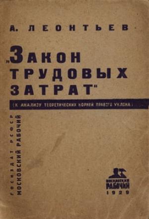 Обложка книги «Закон трудовых затрат (к анализу теоретических корней правого уклона)» — А. Леонтьев