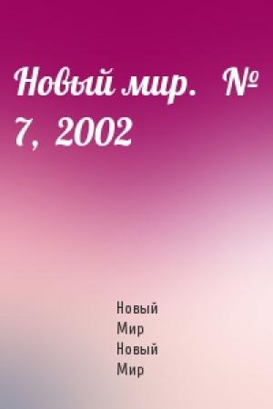 Обложка книги «Новый мир.   № 7,  2002» — Журнал Новый Мир