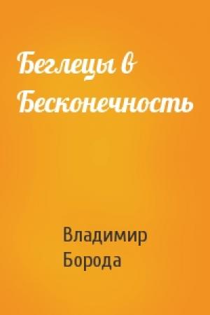 Обложка книги «Беглецы в Бесконечность» — Владимир Борода