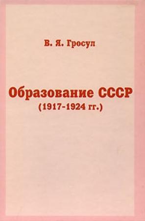 Обложка книги «Образование СССР (1917-1924 гг.)» — Владислав Гросул