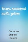 Светослав Дончев Славчев - Голос, который тебя зовет